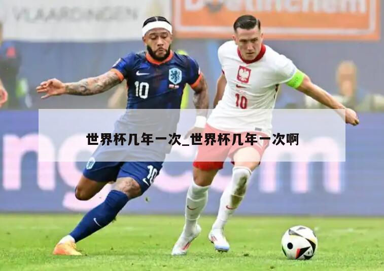 世界杯几年一次_世界杯几年一次啊