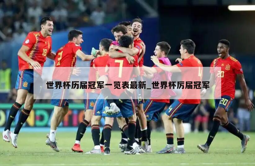 世界杯历届冠军一览表最新_世界杯厉届冠军