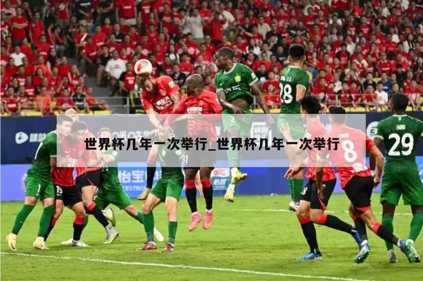 世界杯几年一次举行_世界杯几年一次举行