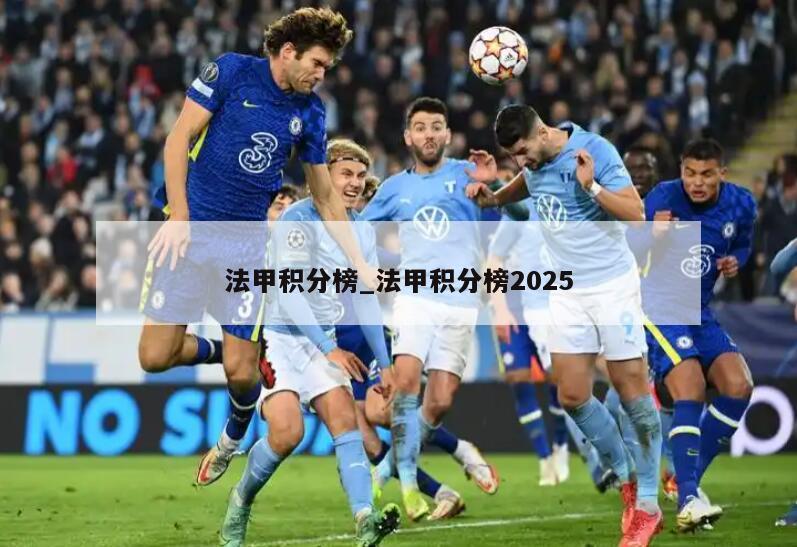 法甲积分榜_法甲积分榜2025